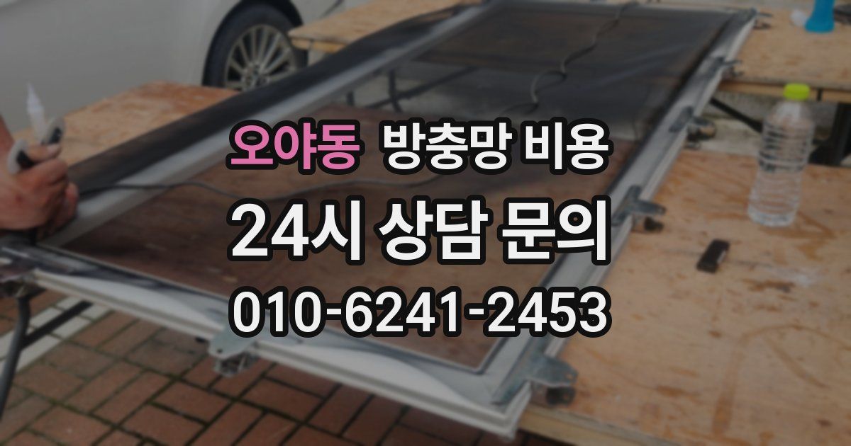 오야동 방충망 비용