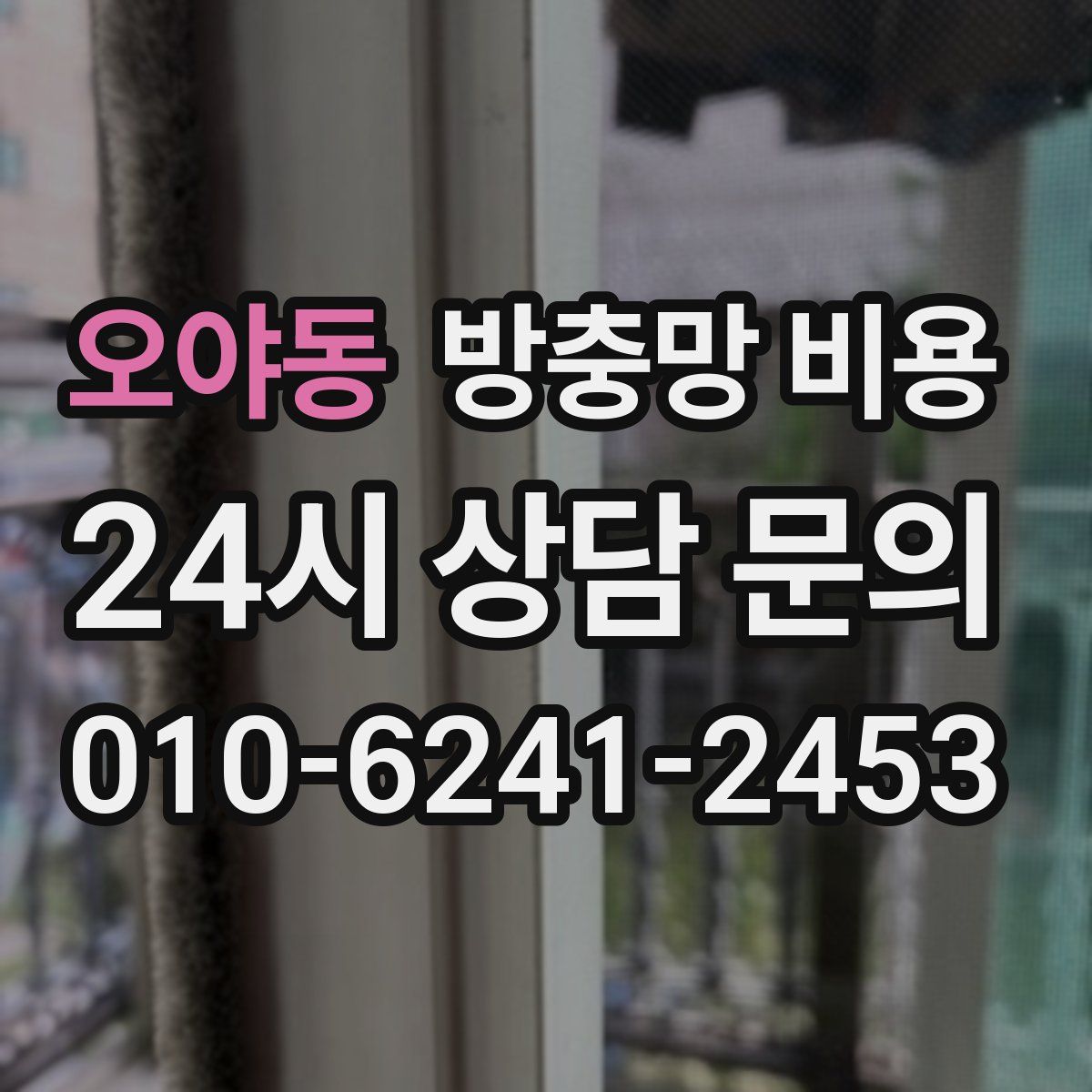 오야동 방충망 비용