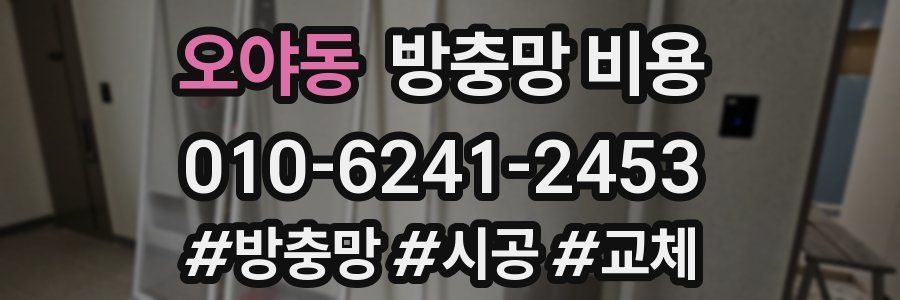 오야동 방충망 비용