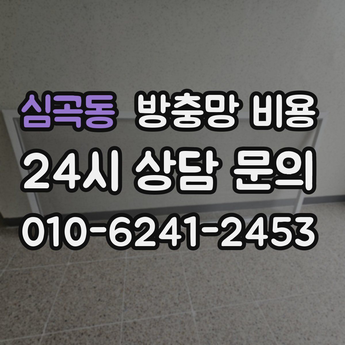 심곡동 방충망 비용