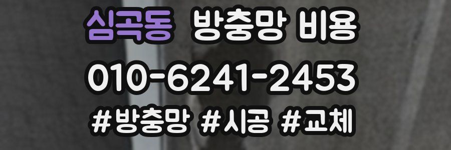 심곡동 방충망 비용
