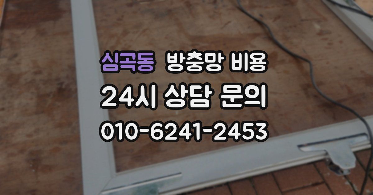 심곡동 방충망 비용