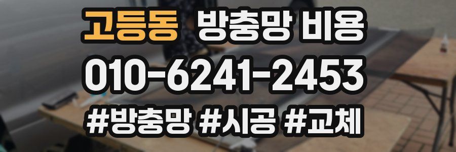 고등동 방충망 비용