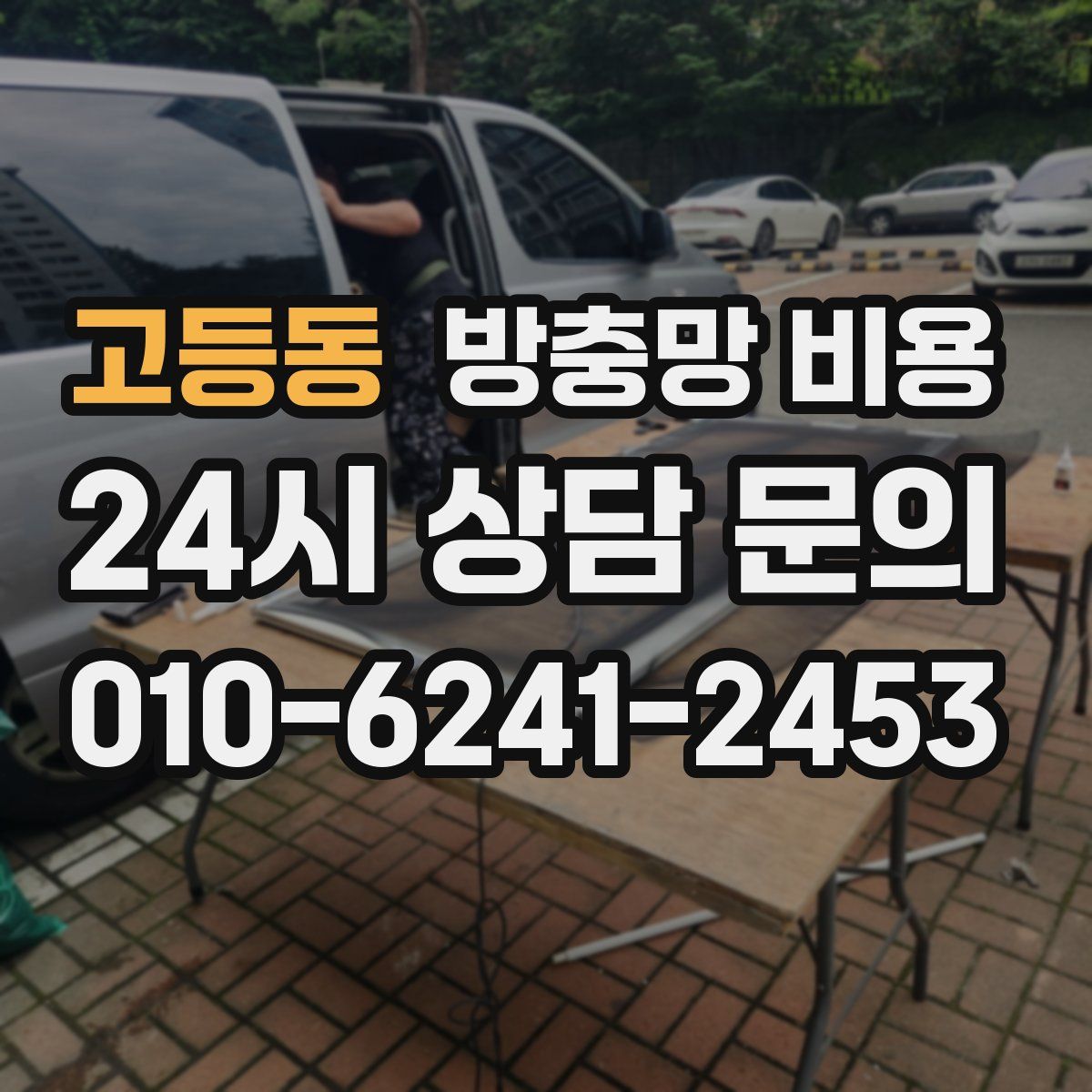 고등동 방충망 비용
