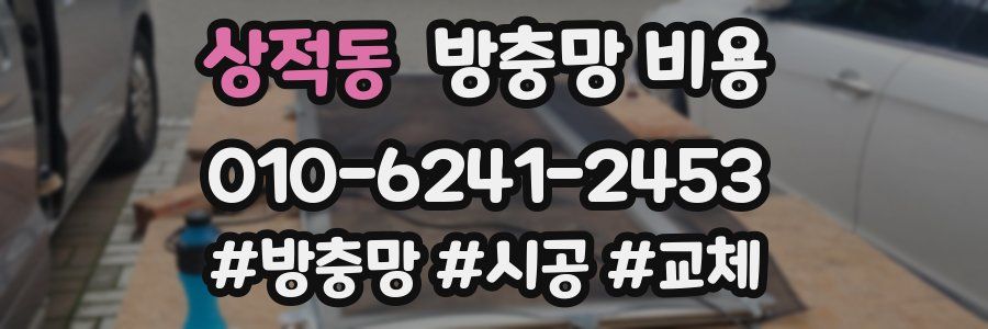 상적동 방충망 비용