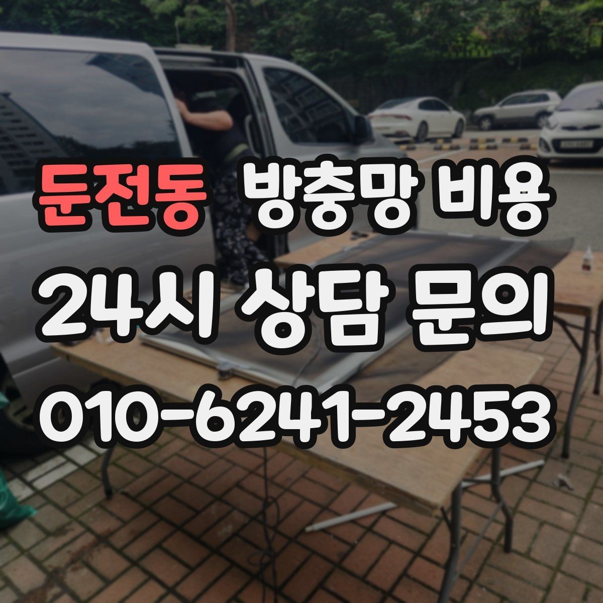 둔전동 방충망 비용 안내를 읽을 때 꼭 체크할 문구