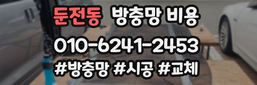둔전동 방충망 비용