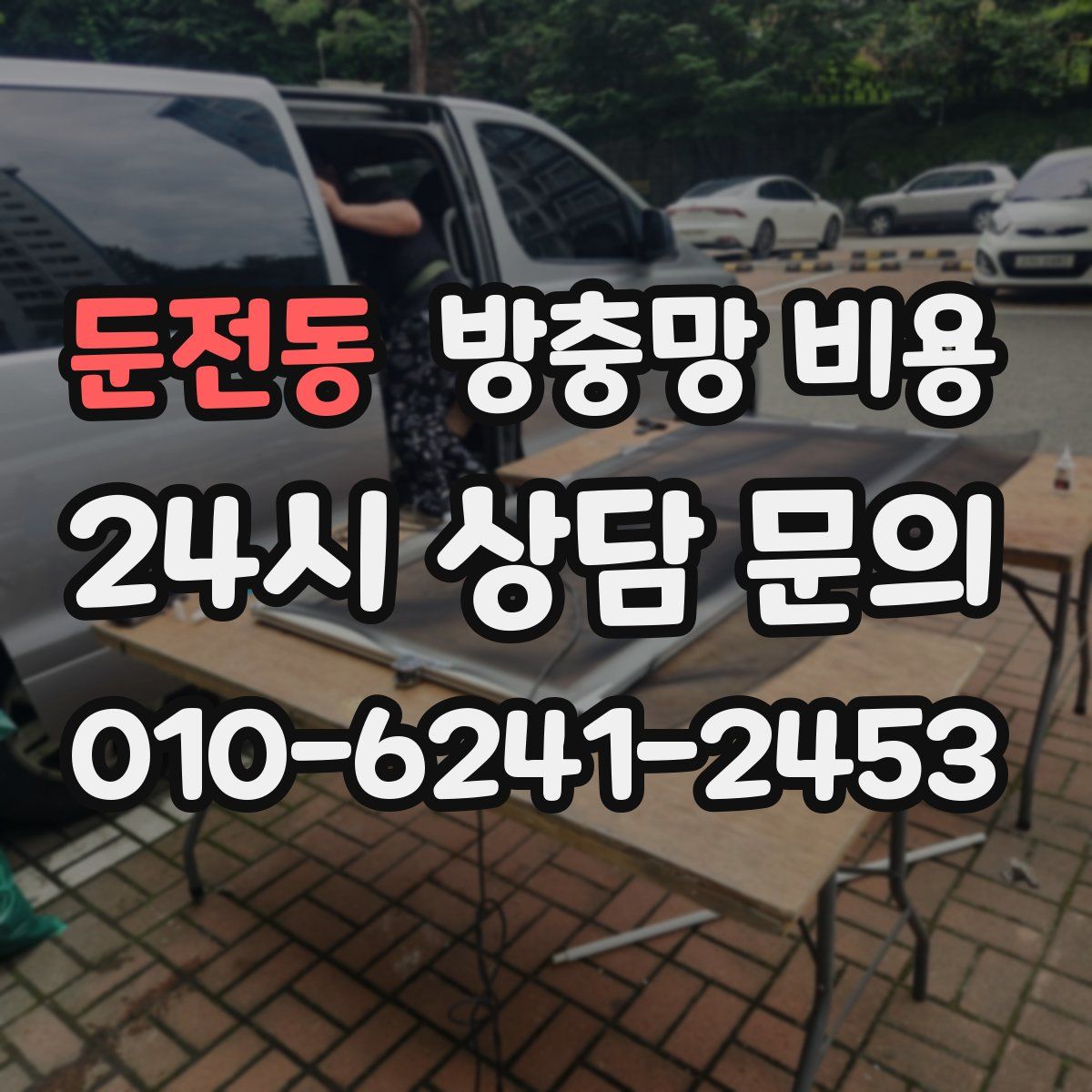 둔전동 방충망 비용