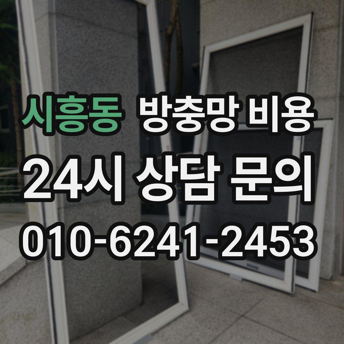 시흥동 방충망 비용 상담 시 놓치기 쉬운 확인 사항