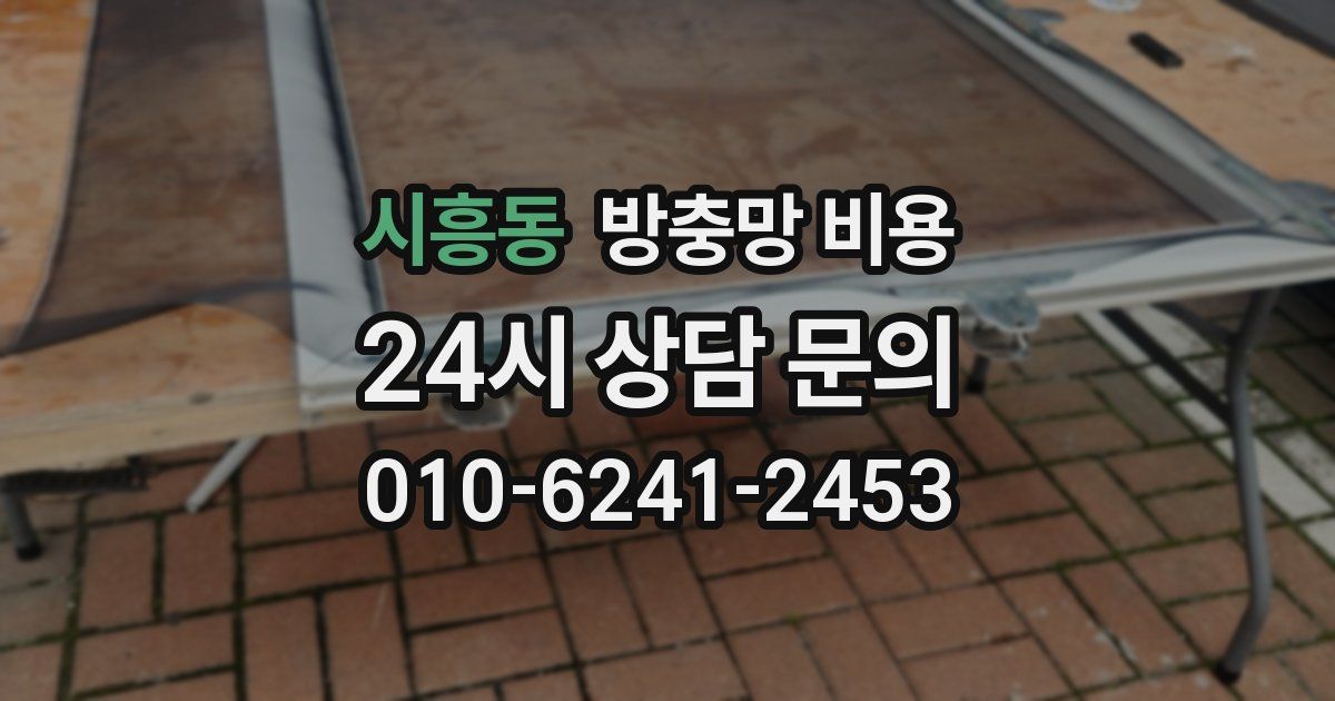 시흥동 방충망 비용
