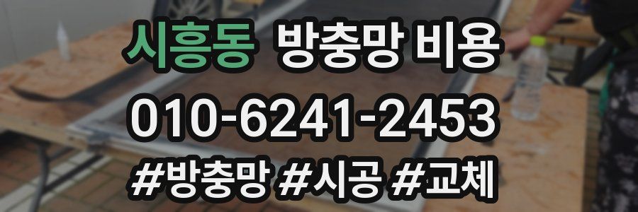 시흥동 방충망 비용