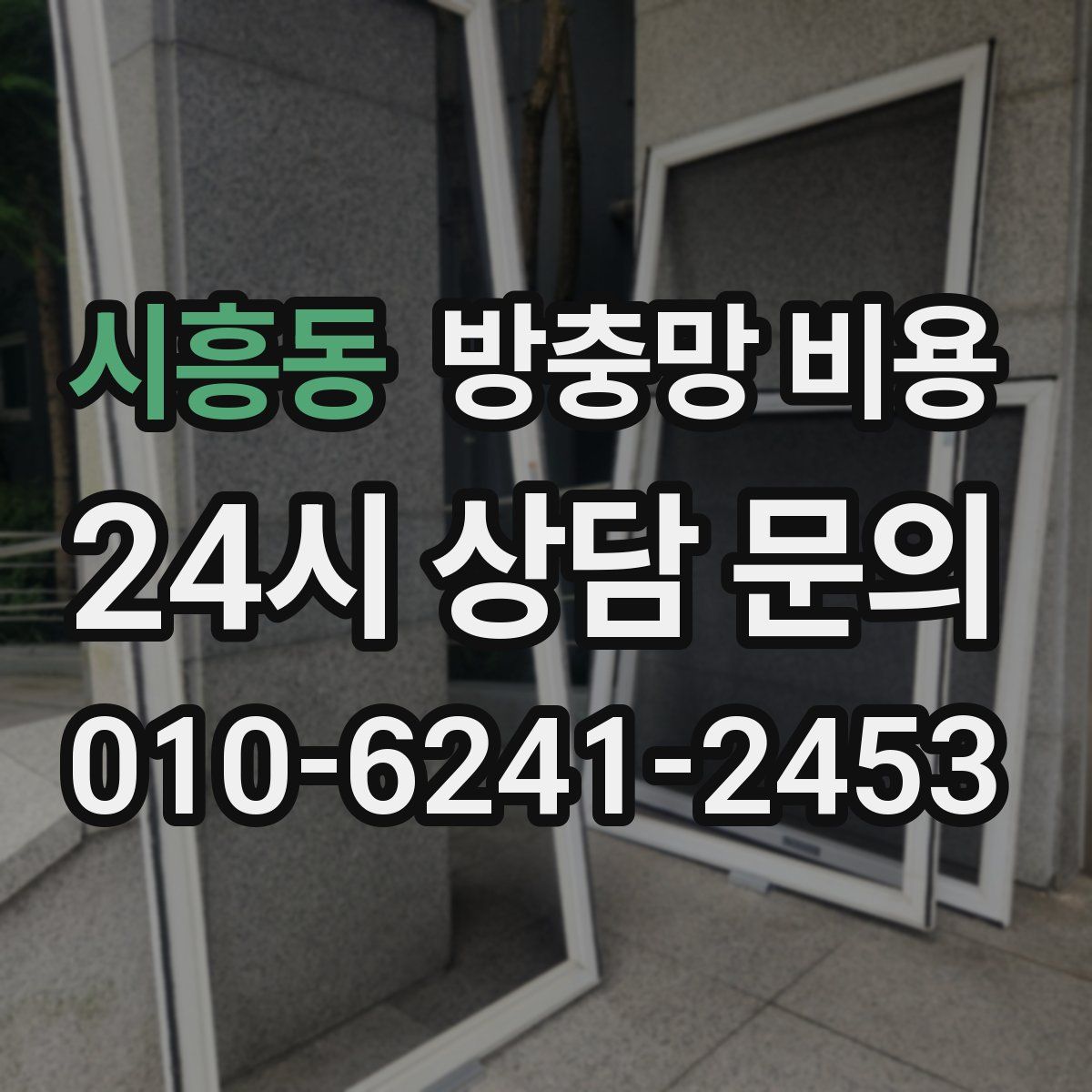 시흥동 방충망 비용