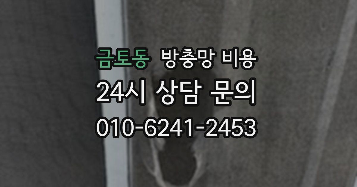 금토동 방충망 비용