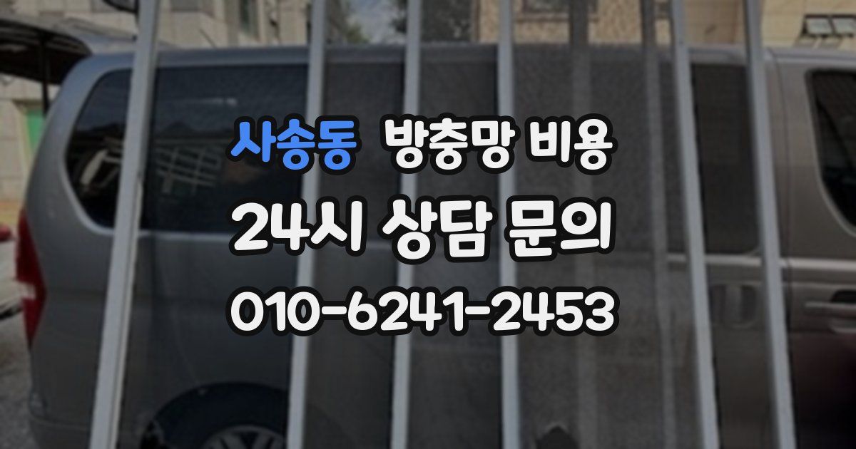 사송동 방충망 비용