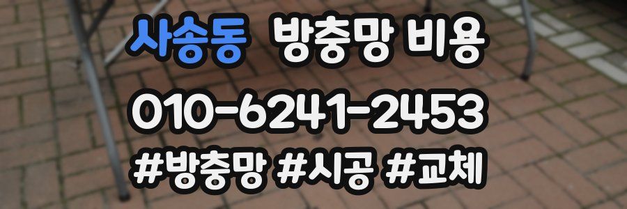 사송동 방충망 비용