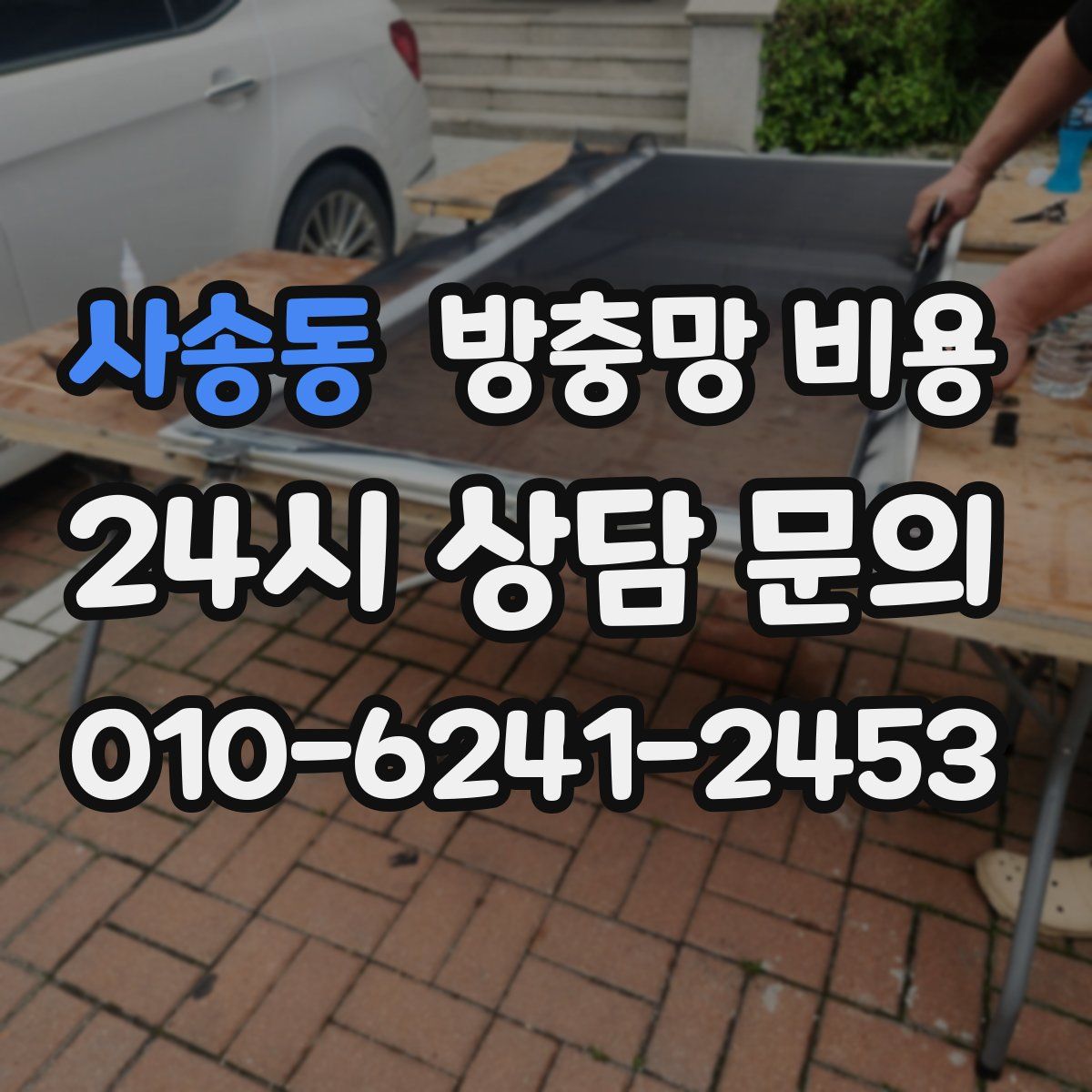 사송동 방충망 비용
