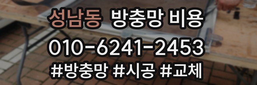 성남동 방충망 비용