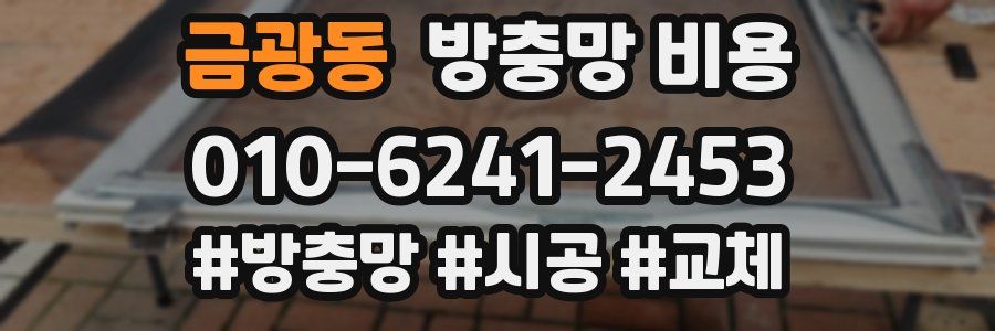 금광동 방충망 비용