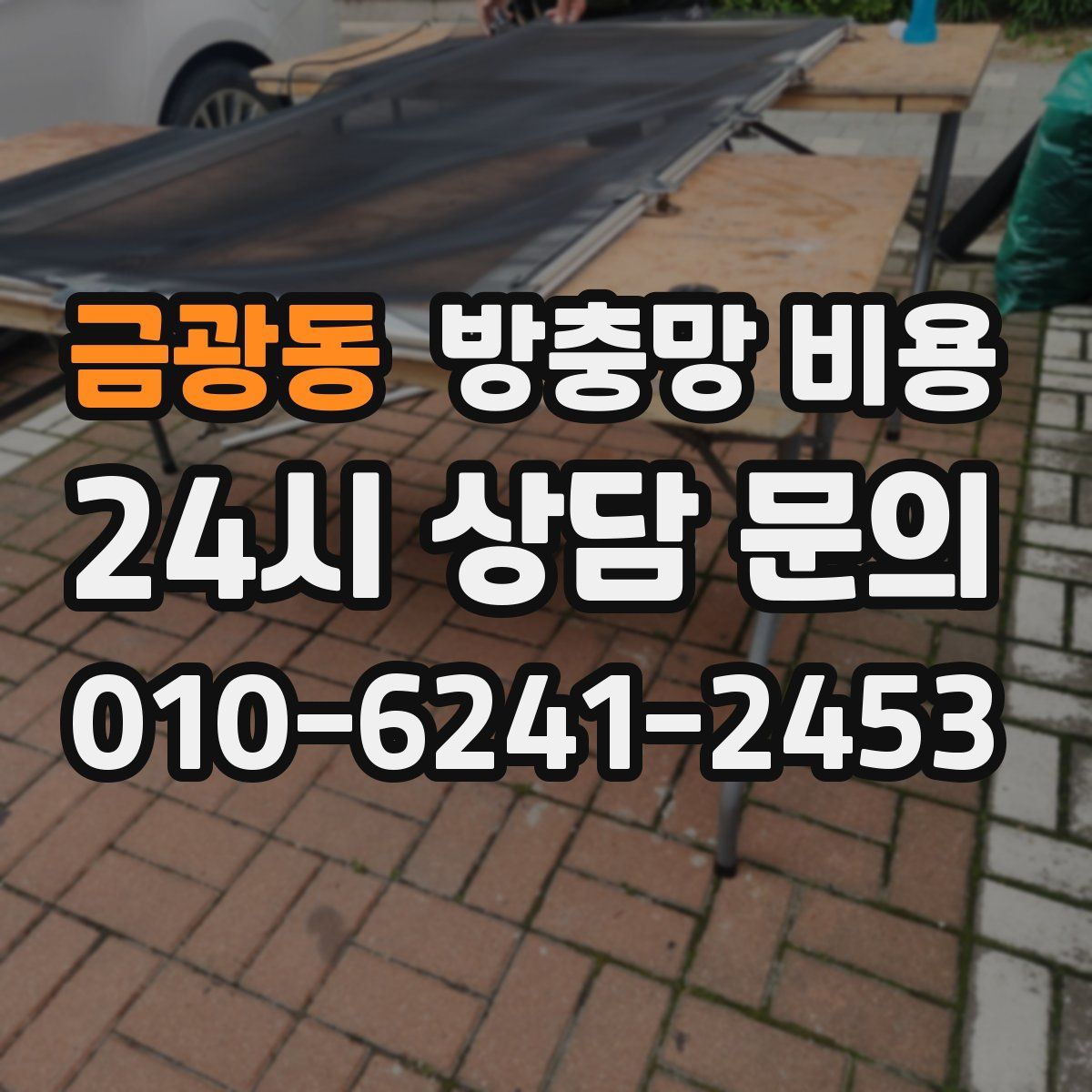 금광동 방충망 비용