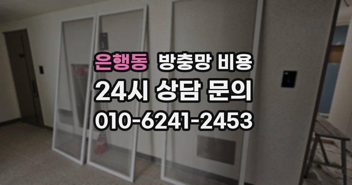 은행동 방충망 비용