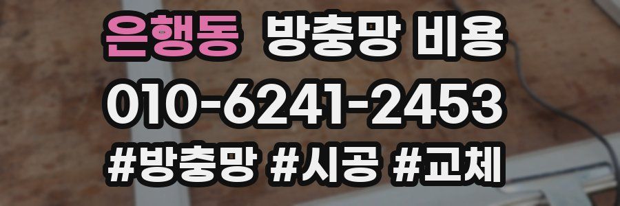 은행동 방충망 비용