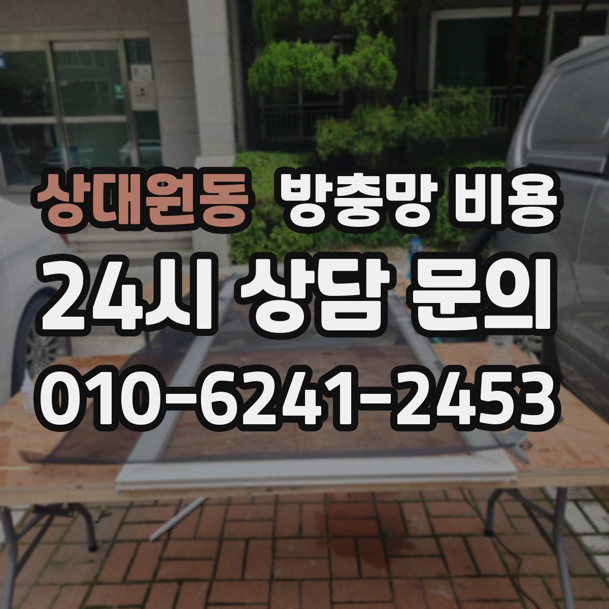 상대원동 방충망 비용