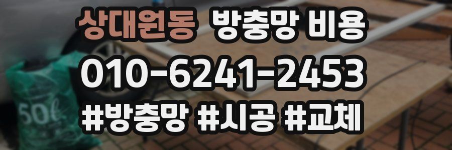상대원동 방충망 비용