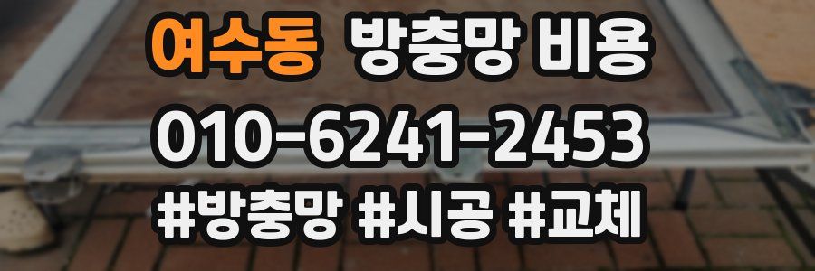 여수동 방충망 비용