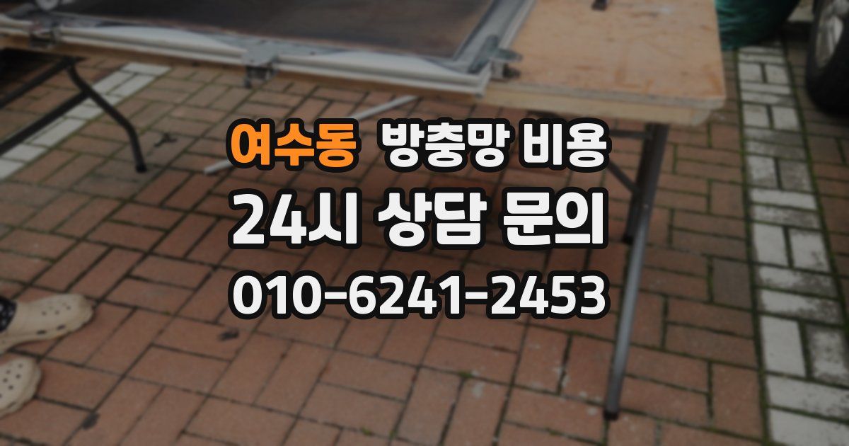여수동 방충망 비용