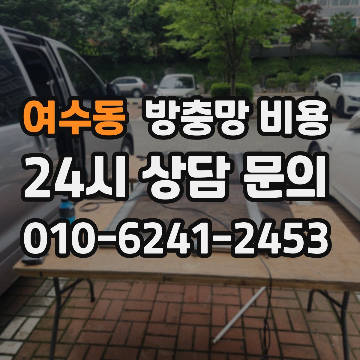 여수동 방충망 비용