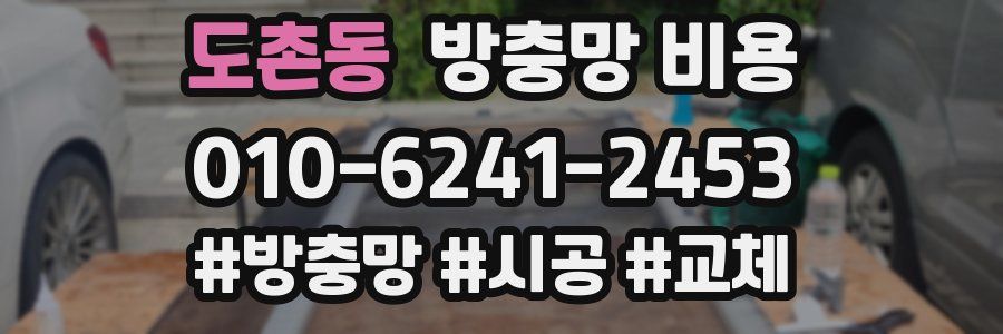 도촌동 방충망 비용