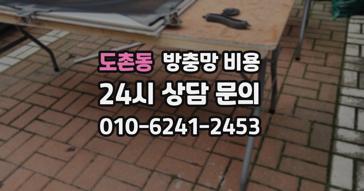 도촌동 방충망 비용