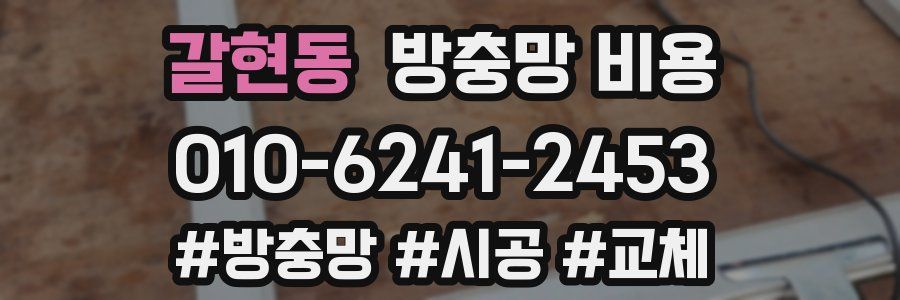 갈현동 방충망 비용