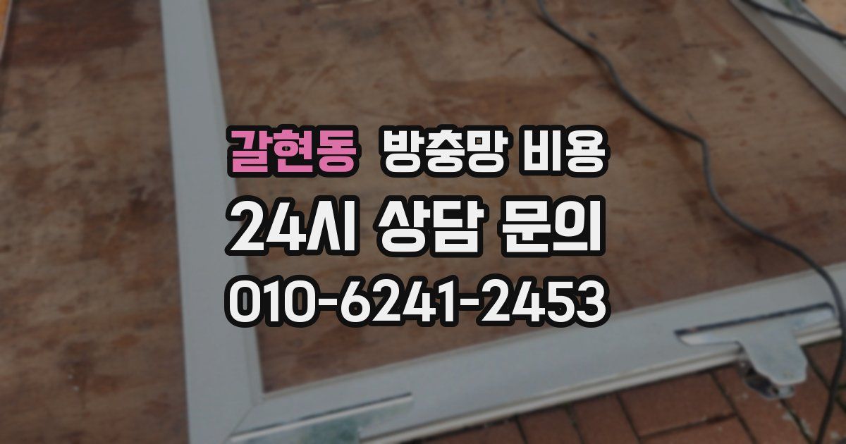갈현동 방충망 비용