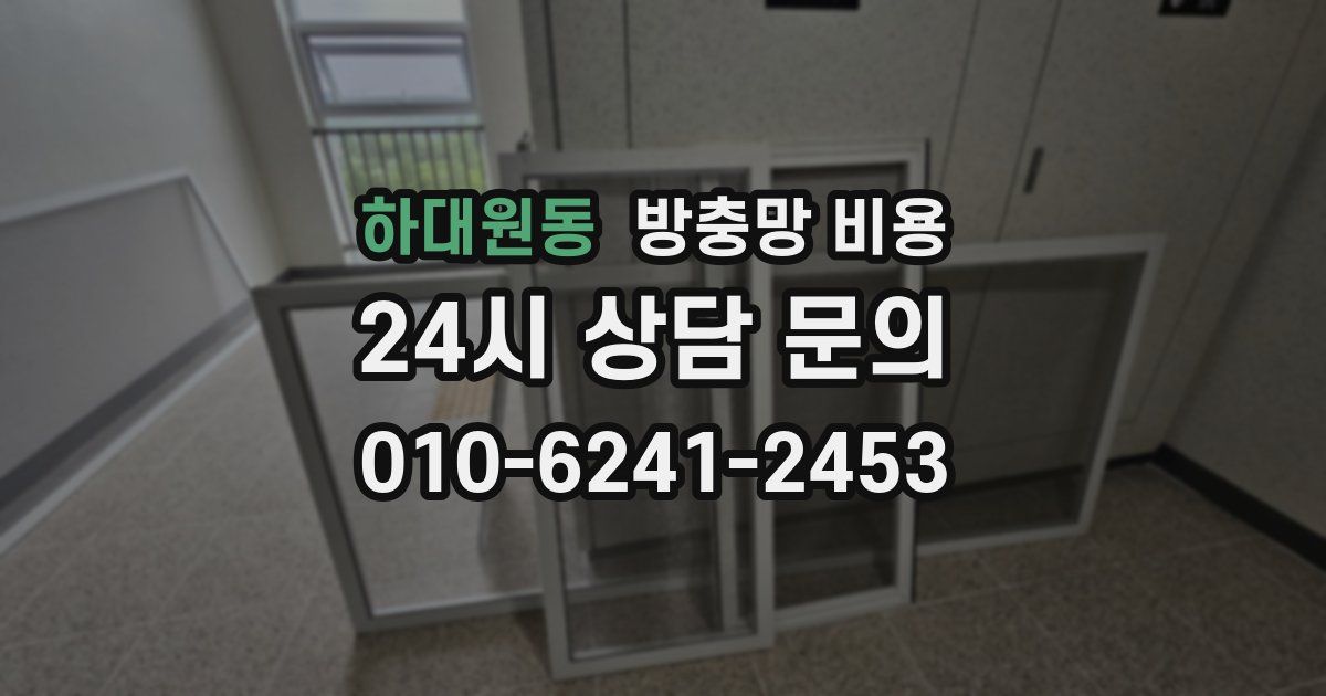 하대원동 방충망 비용