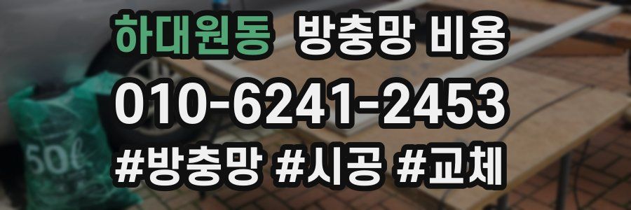 하대원동 방충망 비용
