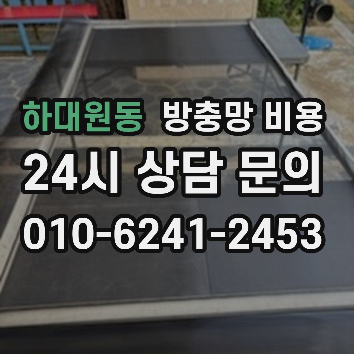 하대원동 방충망 비용