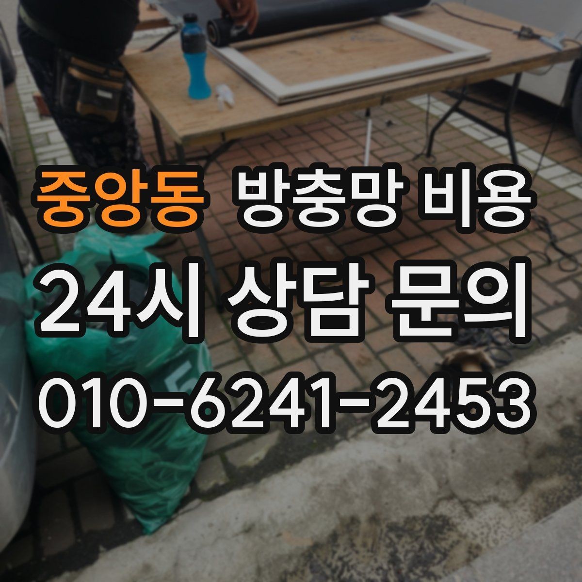 중앙동 방충망 비용 문의가 많은 이유와 체크 항목