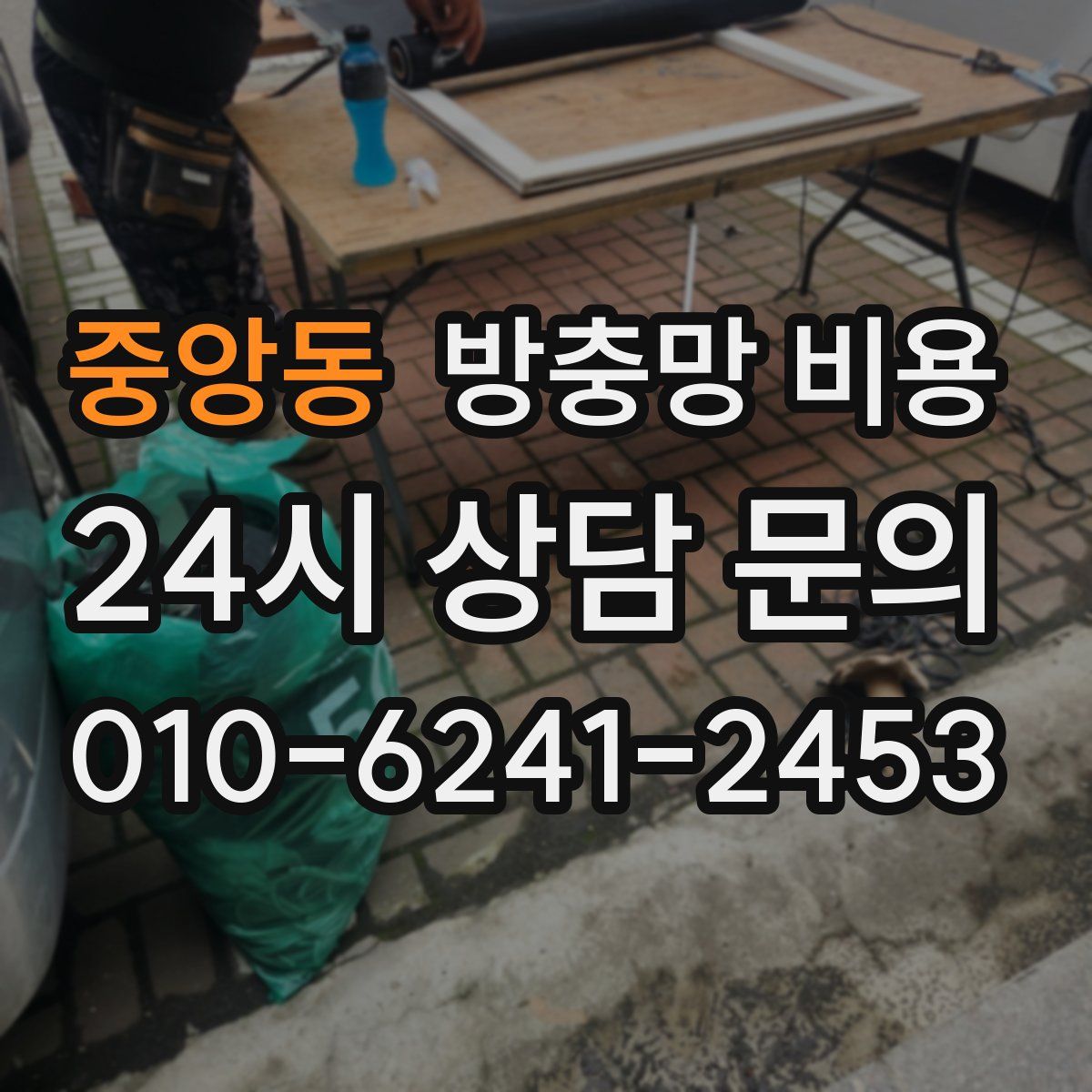 중앙동 방충망 비용