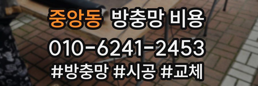 중앙동 방충망 비용