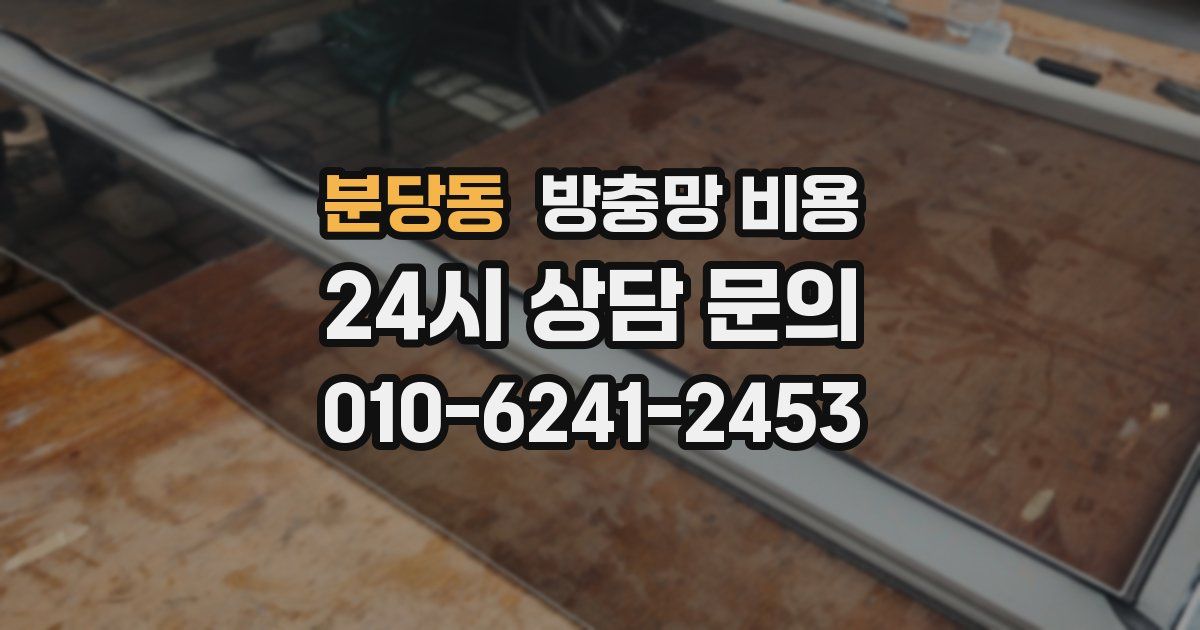 분당동 방충망 비용