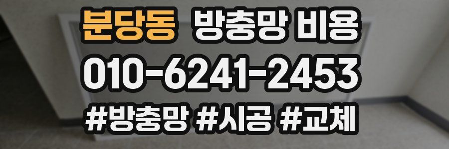 분당동 방충망 비용