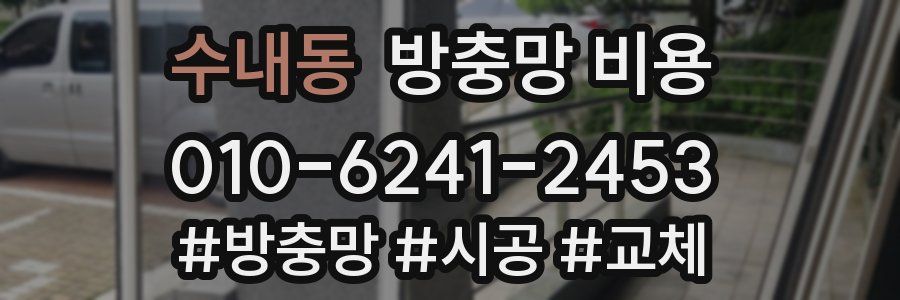 수내동 방충망 비용