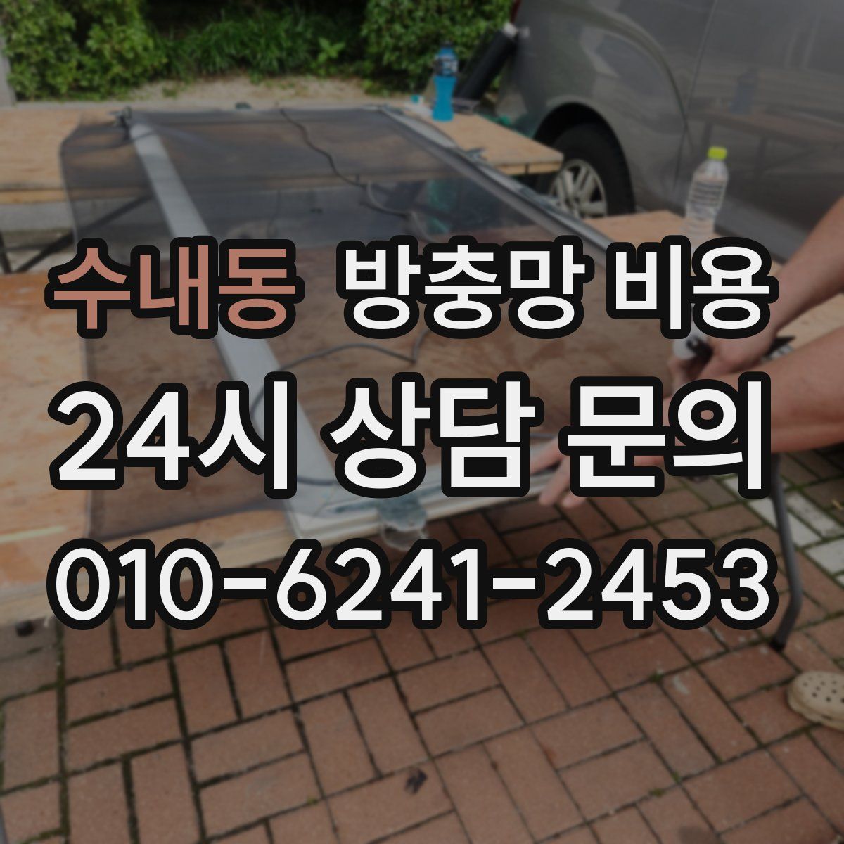 수내동 방충망 비용