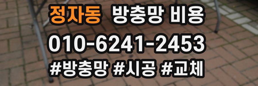 정자동 방충망 비용