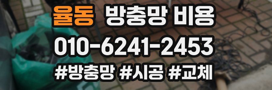 율동 방충망 비용