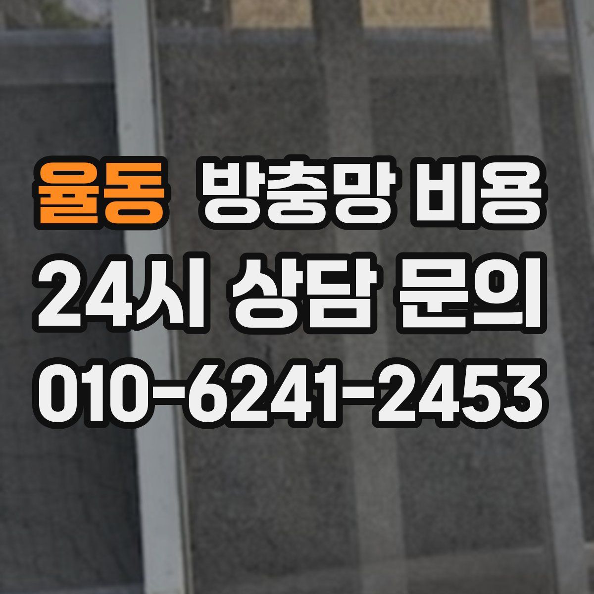 율동 방충망 비용