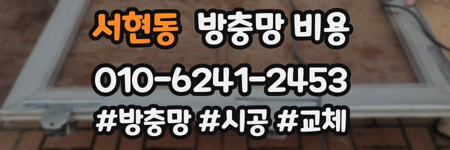 서현동 방충망 비용