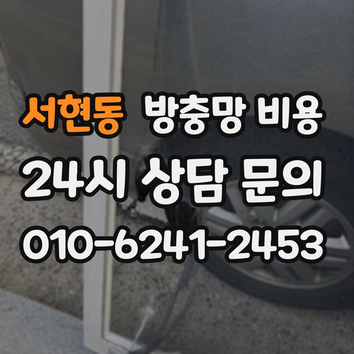 서현동 방충망 비용