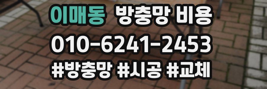 이매동 방충망 비용